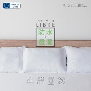 枕カバー よだれ 汚れ ピロープロテクター 防水枕カバー 防水性 まくらカバー ピローケースファスナー式 LIBRE 43×63cm 50×70cm