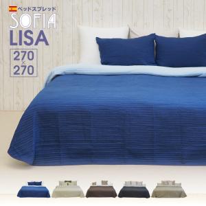 ベッドカバー おしゃれ マルチカバー ベッドスプレッド  2台用  (270×270cm)  sofia ソフィア LISA リサ 綿50％｜bedandmat