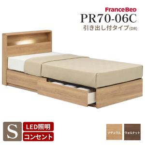 フランスベッド ベッドフレーム 宮付き 照明付き シングルサイズ(幅97cm) PR70-06C LG（レッグ） ナチュラル  ウォールナットメーカー直送品｜bedandmat