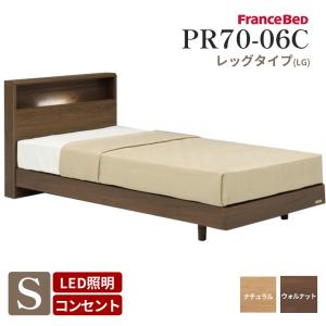 フランスベッド ベッドフレーム 宮付き 照明付き シングルサイズ(幅97cm) PR70-06C LG（レッグ） ナチュラル  ウォールナットメーカー直送品｜bedandmat