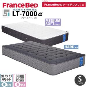 フランスベッド シングル LT-7000 α ライフトリートメント マットレス 高衛生  ハード / ミディアムソフト メーカー直送品