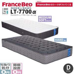 フランスベッド（FRANCEBED） ダブル LT-5500 α ライフトリートメント