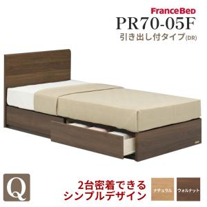 フランスベッド ベッドフレーム  木製ベッドフレーム クイーンサイズ(幅171cm) PR70-05F DR（引き出し付き） ナチュラル　ウォールナットメーカー直送品｜bedandmat