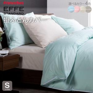 フランスベッド 掛け布団カバー エッフェ スタンダード シングル effe