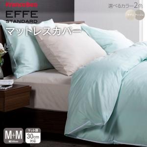 フランスベッド マットレスカバー 2台用サイズ セミダブル+セミダブル エッフェ スタンダード effe ボックスシーツ｜bedandmat