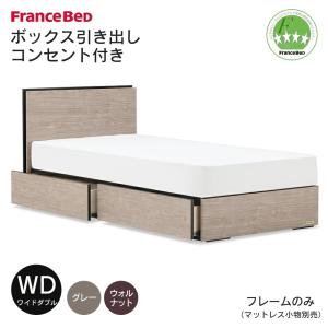フランスベッド（FRANCEBED） ベッドフレーム ワイドダブル グレー