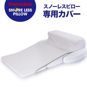 フランスベッド（FRANCEBED） フランスベッド正規品 ウミガメピロー