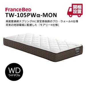 フランスベッド マットレス tw-105pw a-mon TW−105PW α−MON ワイドダブル 高密度 連続スプリング  開梱設置 メーカー直送｜bedandmat