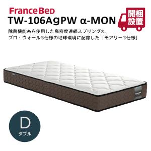 フランスベッド マットレス tw-106agpw a-mon TW−106AGPW α−MON TW-106AgPW a-MON ダブル 高密度 連続スプリング  開梱設置 メーカー直送｜bedandmat