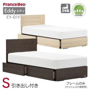 フランスベッド（FRANCEBED） 日本製 シングル 引き出し付き