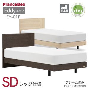 フランスベッド（FRANCEBED） ベッドフレーム 木製ベッドフレーム