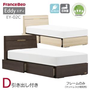 札幌市内限定◆フランスベッド◆セミダブルベッドフレーム　木製　寝具　コンセント　引き出し付き　USED フランスベッド（FRANCEBED） 日本製 シングル 引き出し付き