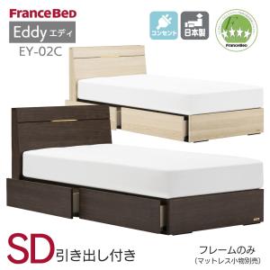 フランスベッド（FRANCEBED） 日本製 シングル 引き出し付き