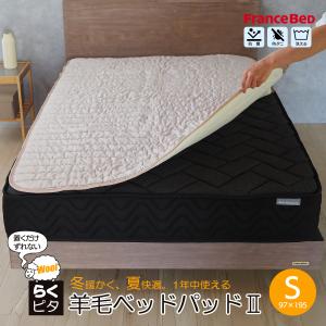 フランスベッド FranceBeD らくピタ羊毛ベッドパッド シングル S