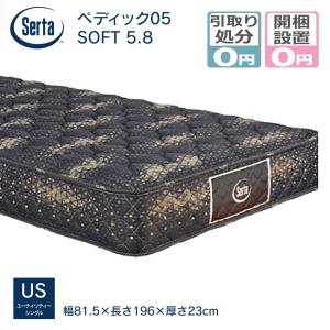 マットレス サータ serta US(幅81cm) ペディック05 SOFT 5.8 ポケットコイルマットレス ソフト メーカー直送 開梱設置無料 引き取り処分サービス無料｜bedandmat