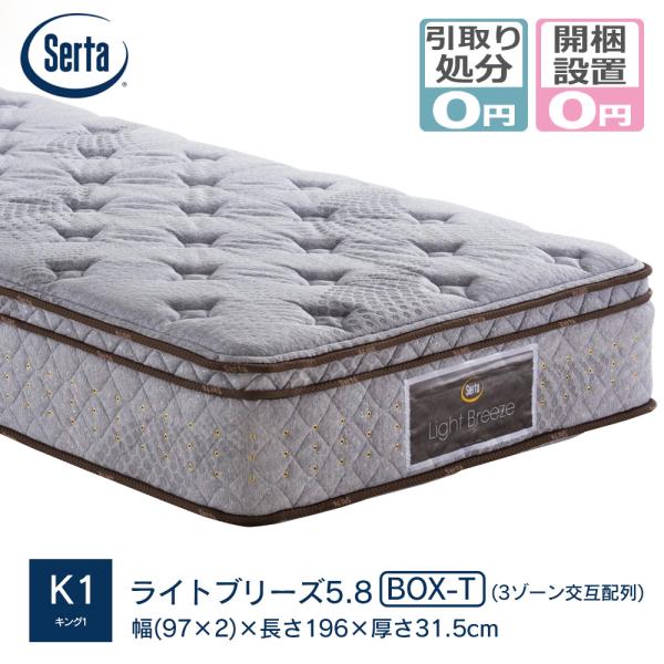 マットレス サータ serta K1サイズ(幅97cm×2) ライトブリーズ5.8_BOX-T メー...