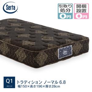 マットレス サータ serta Q1サイズ(幅150cm) トラディション_ノーマル6.8 メーカー直送 開梱設置無料 引き取り処分サービス無料｜bedandmat