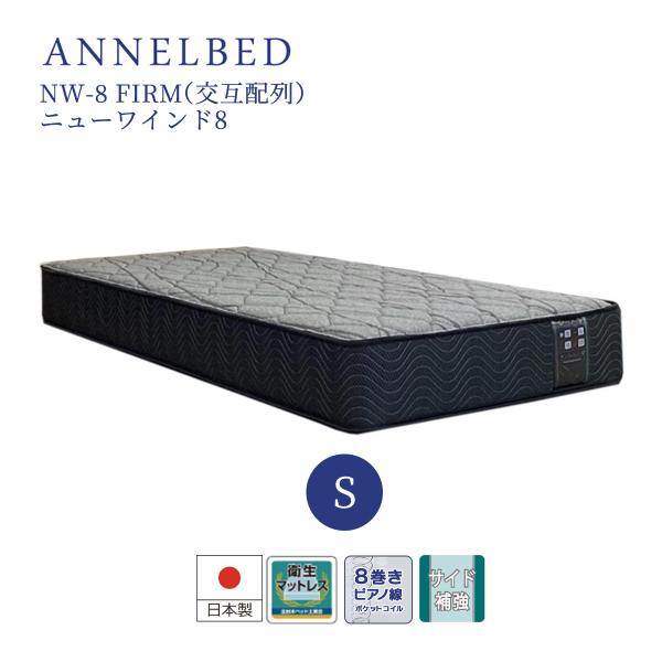 アンネルベッド シングル マットレス ANNELBED 8巻 ピアノ線 ニューワインド8 NW−8 ...