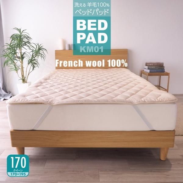 ベッドパッド ウール 幅170cm クイーン 日本製 洗える 羊毛100％ ベッド用 ぴったりサイズ...