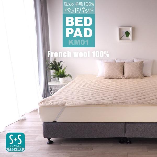 ベッドパッド シングル＋シングル 2台用サイズ 日本製 幅195cm 洗える ウール100％ 寝具 ...