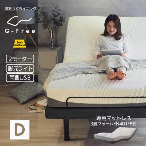 電動リクライニングベッド  ダブル 1枚もの G-FREE 3層構造フォームマットレス  EN401FB  アジャスタブルベッド｜bedandmat