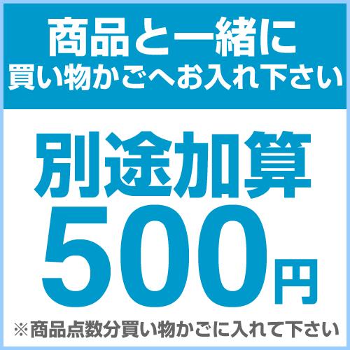 金額加算 500円（1商品につき500円）※複数ご注文の場合、商品点数分買い物かごに入れて下さい