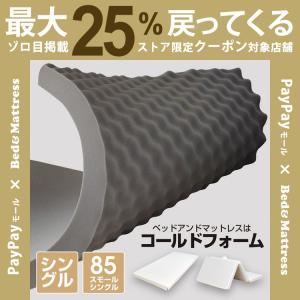 [コード修正]厚さ11cm ウレタン マットレス コールドフォーム（シングル・85スモールシングル）（三つ折りも選べる） 大福 薄型