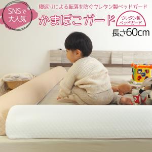 ウレタン製 ベッドガード かまぼこガード 長さ60cm 幼児用ベッドガード 転落防止 ギフト プレゼント 寝返り防止 滑り止め付き 1個 ショートサイズ