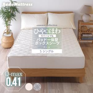 リバーシブル クール ボックスシーツ 兼 ベッドパッド パッド一体型ボックスシーツ シングル (97×195cm) 冷感＆パイル パッドシーツ BP19