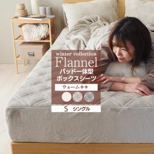 ボックスシーツ 兼 ベッドパッド パッド一体型ボックスシーツ ウォーム++ シングル(幅97cm) ウィンターコレクション フランネル 敷きパッド BP20