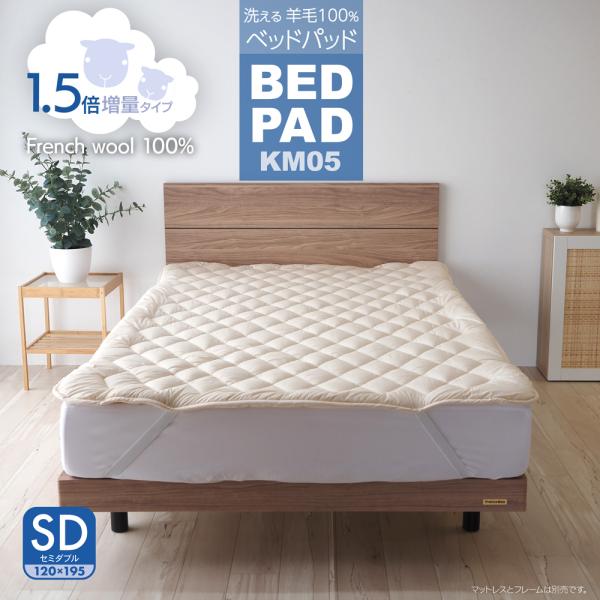 ベッドパッド ウール セミダブル 日本製 洗える 羊毛100％ ベッド用 ぴったりサイズ 長さ195...