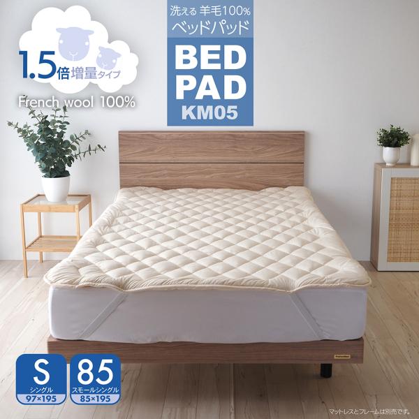ベッドパッド ウール シングル または 85SS 日本製 洗える 羊毛100％ ベッド用 ぴったりサ...