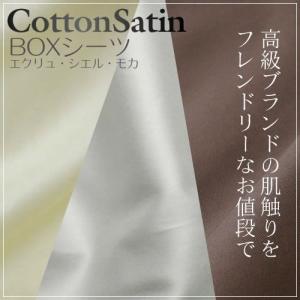 ダブル ボックスシーツ コットン サテン 日本製 Ｄ−ＢＯＸシーツサテン｜bedandmat