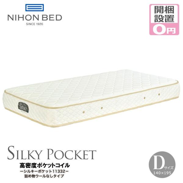 日本ベッド マットレス ダブル 開梱設置無料 ポケットコイル シルキーポケット レギュラー11332...