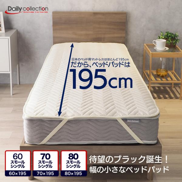 ベッドパッド 60SS または 70SS または 80SS 幅が小さい 洗える ベーシック デイリー...