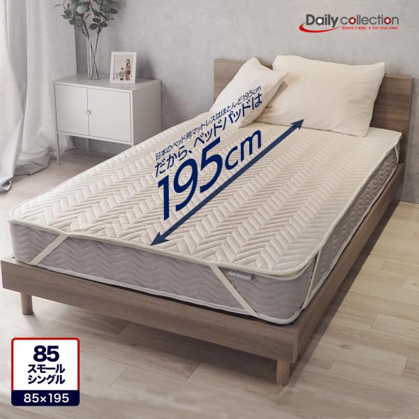 ベッドパッド 85セミシングル (85スモールシングル) 85×195cm 洗える ベーシック デイ...