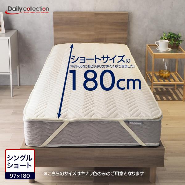 洗えるベッドパッド シングルショート 長さ180cm 短い 97×180cm 寝具 ベーシック デイ...