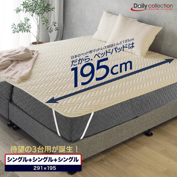ベッドパッド シングル＋シングル+シングル 291×195cm キナリのみ ファミリーサイズ 洗える...