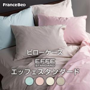 フランスベッド（FRANCEBED） 掛け布団カバー エッフェ スタンダード