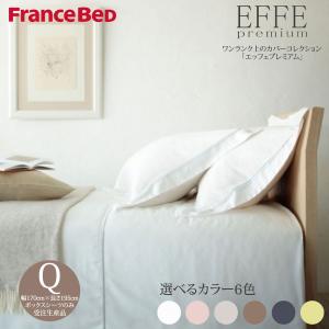 フランスベッド（FRANCEBED） マットレスカバー エッフェプレミアム