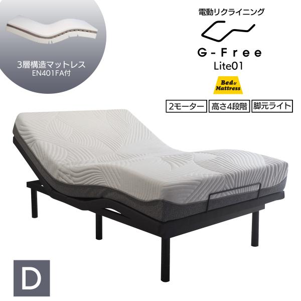 電動ベッド マットレス付き ダブル G-FreeLite アジャスタブルベッド 3層構造フォームマッ...