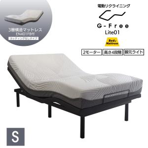 電動ベッド マットレス付き シングル G-FreeLite アジャスタブルベッド 1枚もの 3層構造フォームマットレス EN401FB 電動リクライニング｜bedandmat