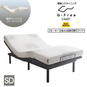 電動ベッド マットレス付き セミダブル G-FreeLite アジャスタブルベッド フォームマットレス フリーラックス 電動リクライニング｜ベッドアンドマットレス ヤフー店