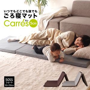 ごろ寝マット 50SSショート(50×150cm) スリムショート 折りたたみ 3つ折り 長座布団 厚さ5cm ヨガマット マット 車中泊 キャンプ お昼寝マット 布団