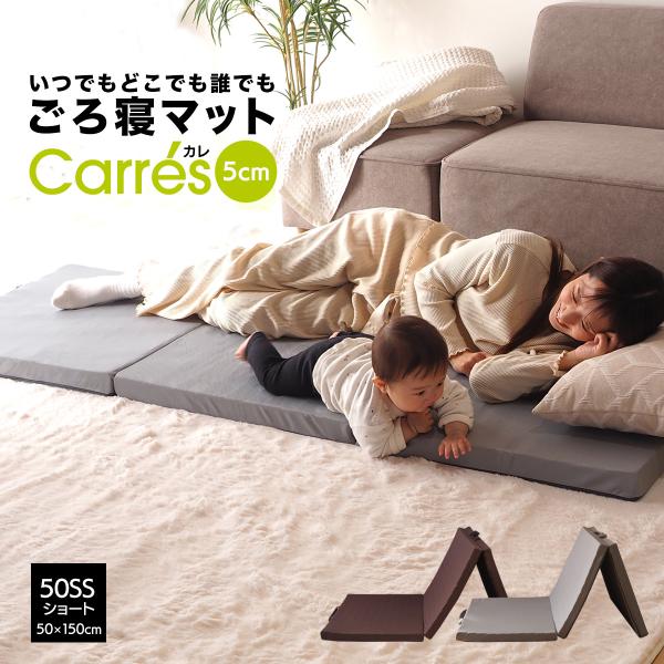 ごろ寝マット 50SSショート(50×150cm) スリムショート 折りたたみ 3つ折り 長座布団 ...