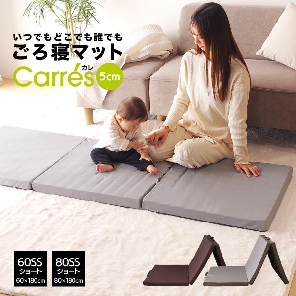 ごろ寝マット 60SSショート(60×180cm)・80SSショート(80×180cm) 折りたたみ...