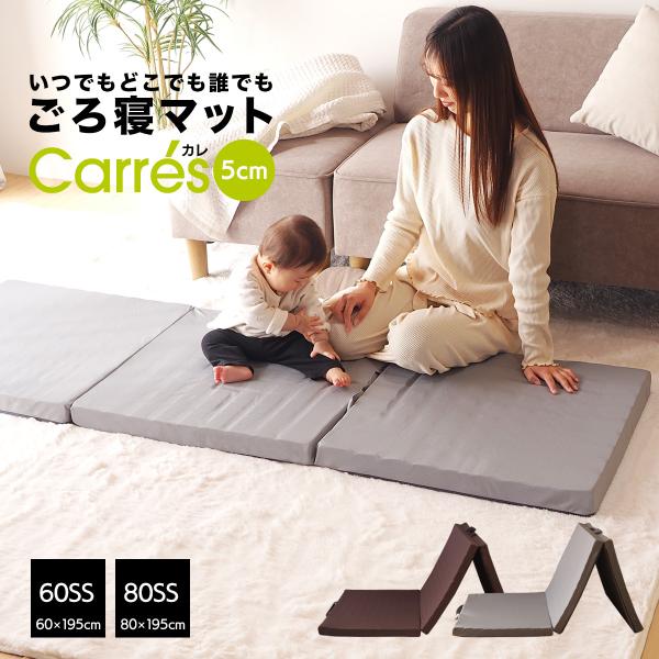 ごろ寝マット 60SS(60×195cm) 80SS(80×195cm) 折りたたみ 3つ折り 長座...