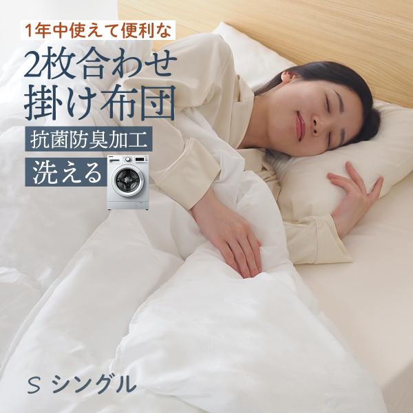 2枚合わせ 掛布団 シングル 抗菌防臭加工 洗える 掛け布団  臭いが少ない 掛け布団 掛布団  オ...