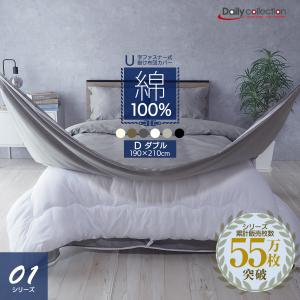 掛け布団カバー ダブル 190×210cm 綿100% U字ファスナー キナリ グレー ベージュ(グレージュ) モカ ホワイト 掛け布団カバー デイリーコレクション U01