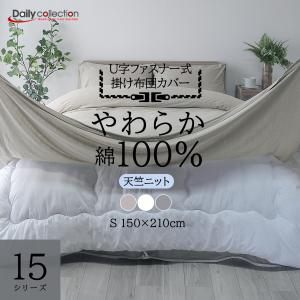 掛け布団カバー シングル 綿100% 天竺ニット...の商品画像